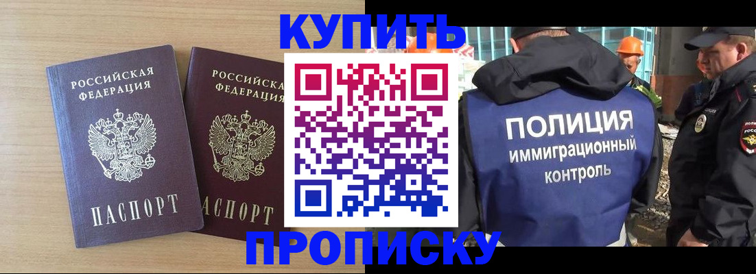купить прописку в Жуковском